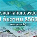 หวยชุด 5 ใบ ราคา 2565